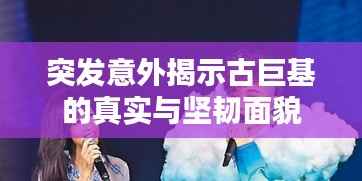 突發(fā)意外揭示古巨基的真實(shí)與堅(jiān)韌面貌