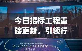 今日招標工程重磅更新，引領行業邁入發展新紀元！