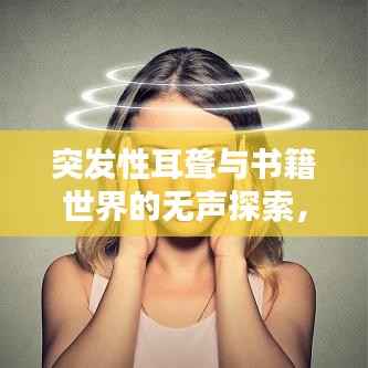 突發性耳聾與書籍世界的無聲探索，探尋啟示與智慧之路