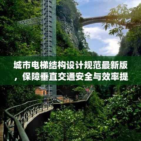 城市電梯結(jié)構(gòu)設(shè)計(jì)規(guī)范最新版，保障垂直交通安全與效率提升