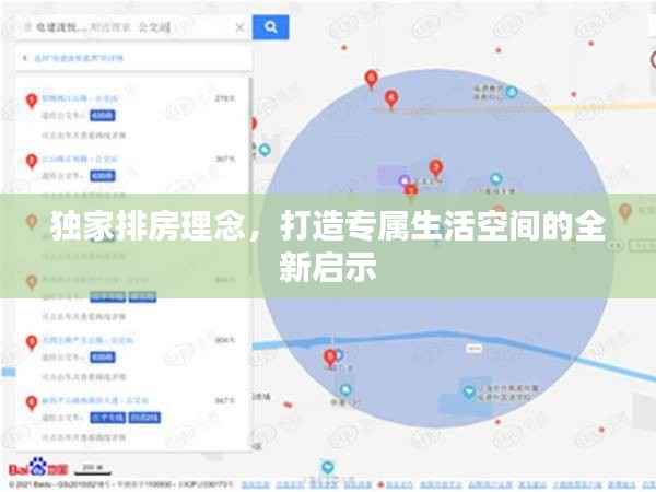 獨家排房理念，打造專屬生活空間的全新啟示