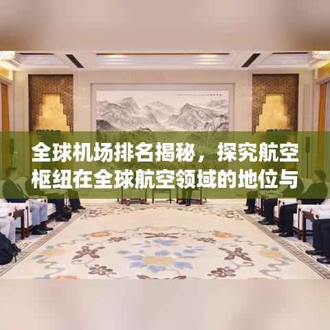 全球機場排名揭秘，探究航空樞紐在全球航空領(lǐng)域的地位與重要性