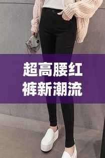 超高腰紅褲新潮流，時尚必備之選