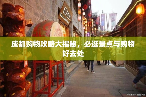 成都購物攻略大揭秘，必逛景點與購物好去處