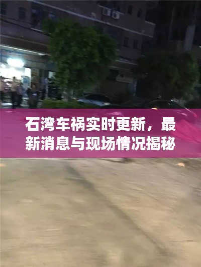 石灣車禍實(shí)時(shí)更新，最新消息與現(xiàn)場(chǎng)情況揭秘