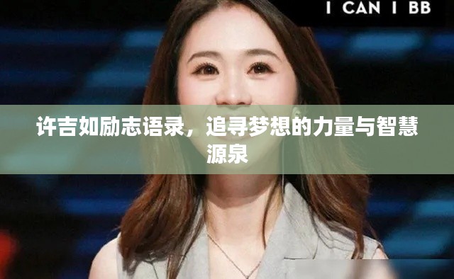 許吉如勵志語錄，追尋夢想的力量與智慧源泉