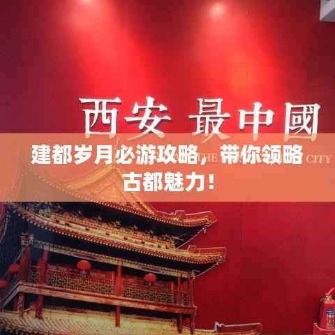 建都?xì)q月必游攻略，帶你領(lǐng)略古都魅力！