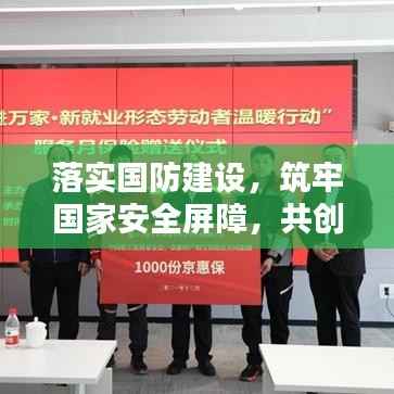 落實國防建設，筑牢國家安全屏障，共創和平繁榮新篇章