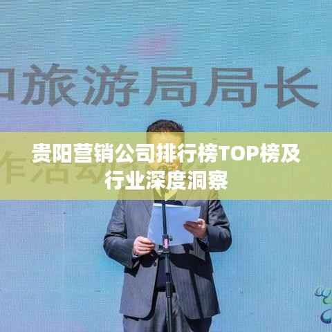 貴陽營銷公司排行榜TOP榜及行業深度洞察