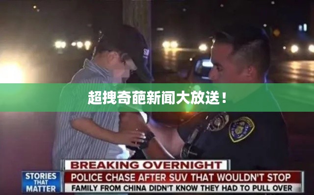 超拽奇葩新聞大放送！