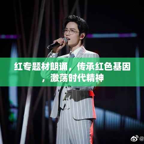 紅專題材朗誦，傳承紅色基因，激蕩時代精神