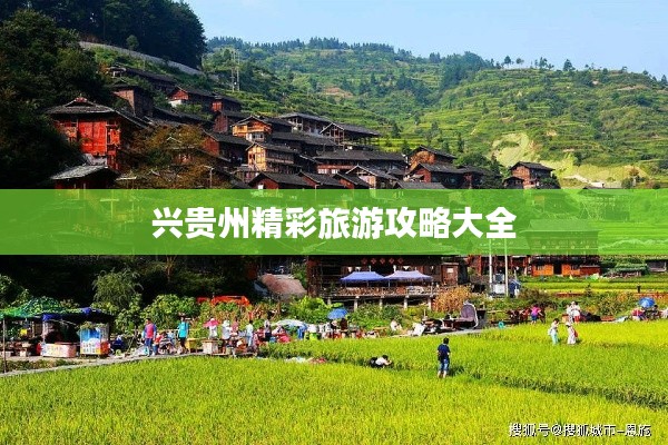 興貴州精彩旅游攻略大全