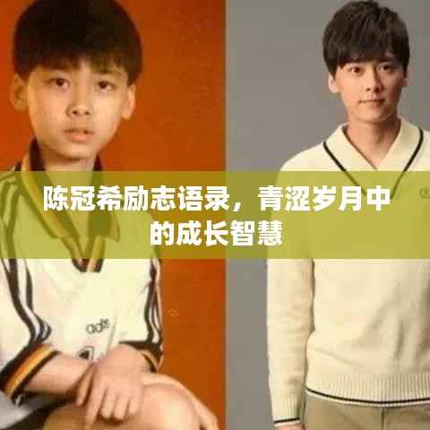 陳冠希勵(lì)志語錄，青澀歲月中的成長(zhǎng)智慧