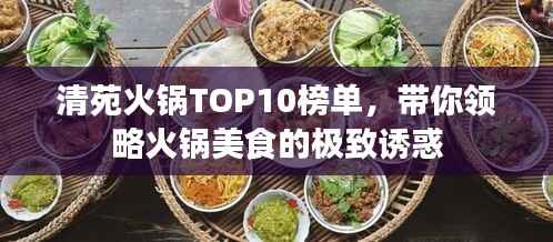 清苑火鍋TOP10榜單，帶你領(lǐng)略火鍋美食的極致誘惑