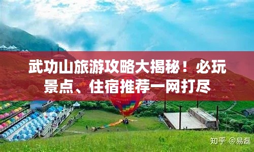 武功山旅游攻略大揭秘！必玩景點、住宿推薦一網(wǎng)打盡
