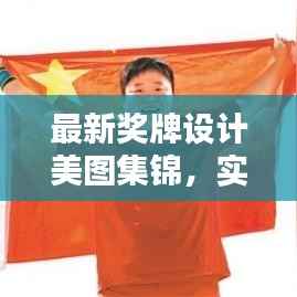 最新獎牌設計美圖集錦，實用圖片大全，百度收錄標準吸睛標題