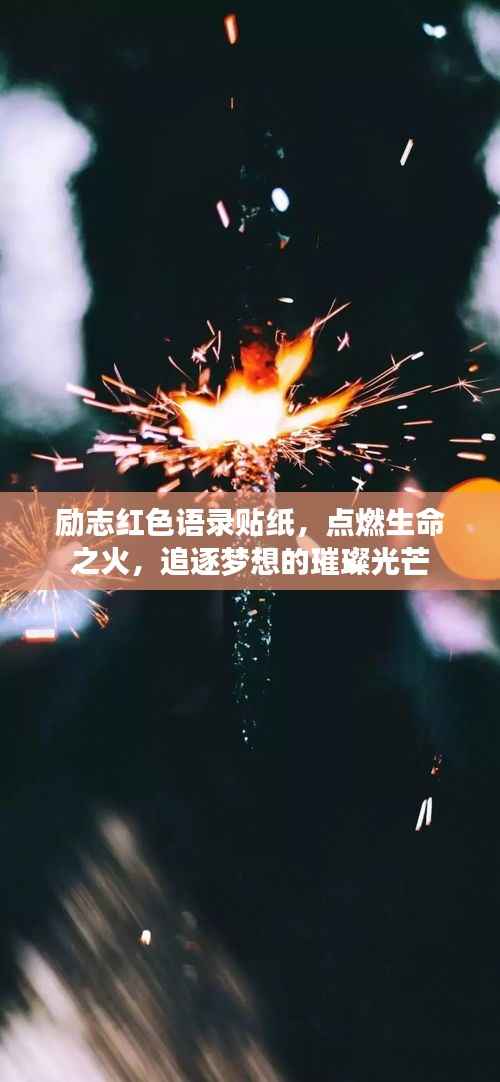 勵志紅色語錄貼紙，點燃生命之火，追逐夢想的璀璨光芒