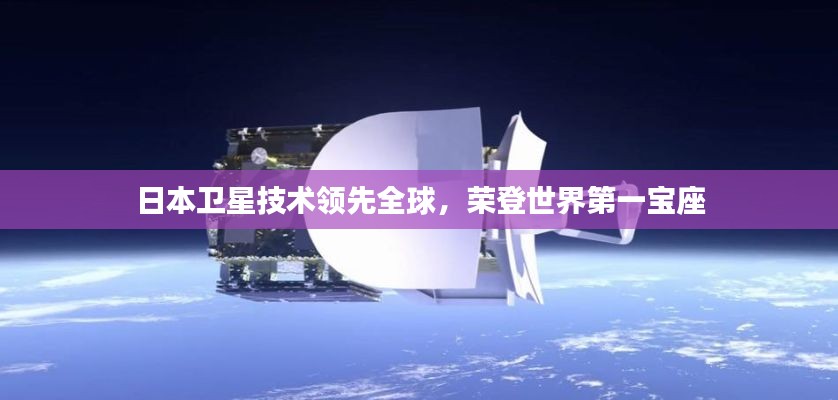 日本衛星技術領先全球，榮登世界第一寶座