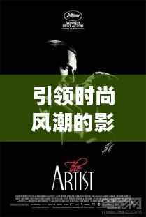 引領時尚風潮的影視佳作TOP10榜單揭曉！