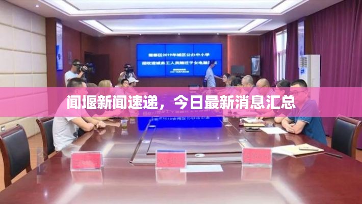 聞堰新聞速遞，今日最新消息匯總