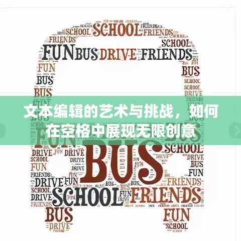 文本編輯的藝術與挑戰(zhàn)，如何在空格中展現(xiàn)無限創(chuàng)意