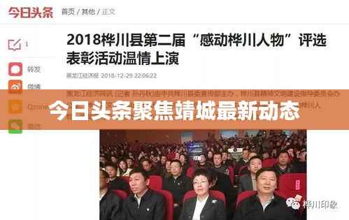 今日頭條聚焦靖城最新動態