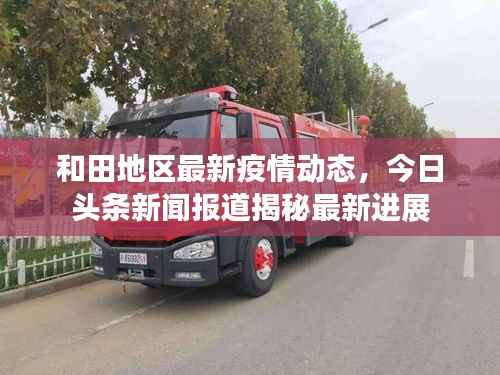 和田地區最新疫情動態，今日頭條新聞報道揭秘最新進展