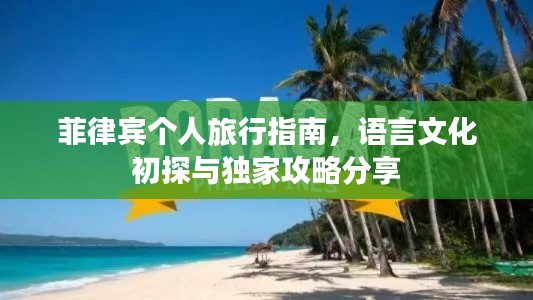菲律賓個人旅行指南，語言文化初探與獨(dú)家攻略分享