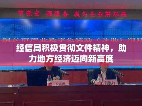 經信局積極貫徹文件精神，助力地方經濟邁向新高度