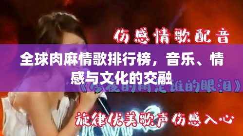 全球肉麻情歌排行榜，音樂、情感與文化的交融
