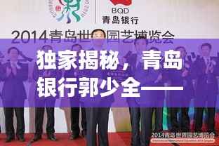 獨家揭秘，青島銀行郭少全——金融精英風采展