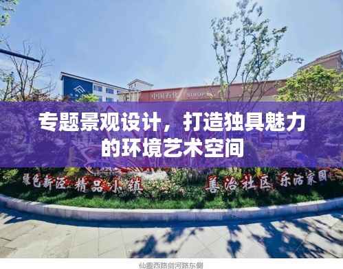 專題景觀設計，打造獨具魅力的環境藝術空間