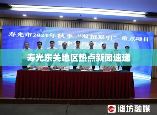 壽光東關地區熱點新聞速遞