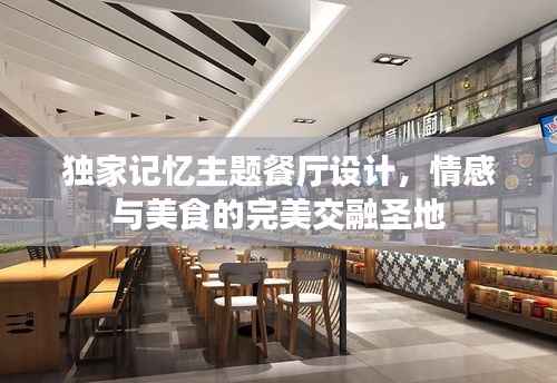 獨(dú)家記憶主題餐廳設(shè)計(jì)，情感與美食的完美交融圣地