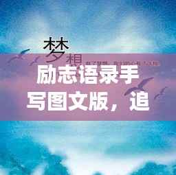 勵志語錄手寫圖文版，追尋夢想的筆觸與力量，激發無限潛能！