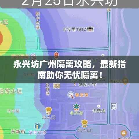 永興坊廣州隔離攻略，最新指南助你無憂隔離！