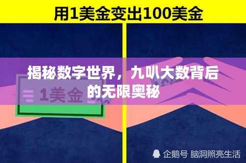 揭秘數字世界，九叭大數背后的無限奧秘