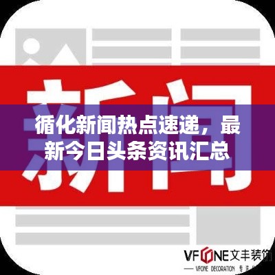 循化新聞熱點速遞，最新今日頭條資訊匯總