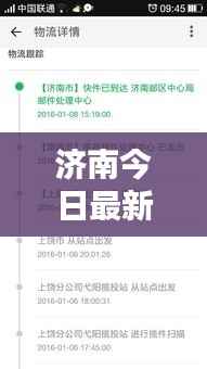 濟南今日最新動態速遞