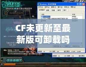 CF未更新至最新版可卸載嗎？