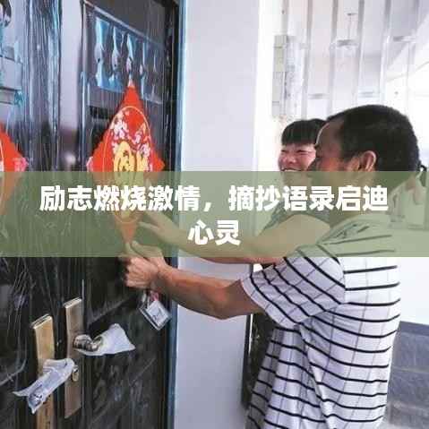 勵志燃燒激情，摘抄語錄啟迪心靈