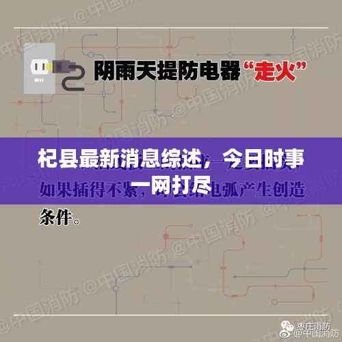 杞縣最新消息綜述，今日時事一網打盡