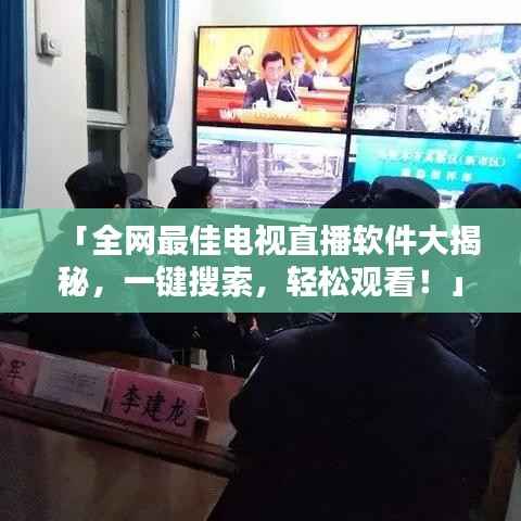 「全網(wǎng)最佳電視直播軟件大揭秘，一鍵搜索，輕松觀看！」