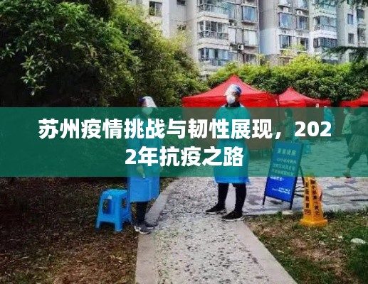 蘇州疫情挑戰與韌性展現，2022年抗疫之路