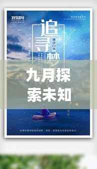 九月探索未知，追尋夢想腳步之旅獨(dú)家話題熱議