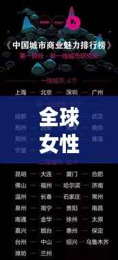 全球女性商業巨頭榜單揭曉，揭示女性商業領袖的力量與智慧智慧