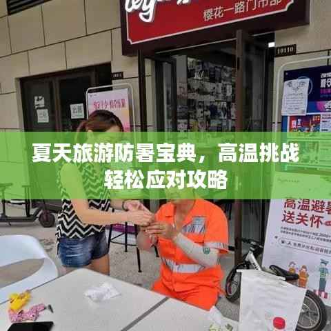 夏天旅游防暑寶典，高溫挑戰輕松應對攻略