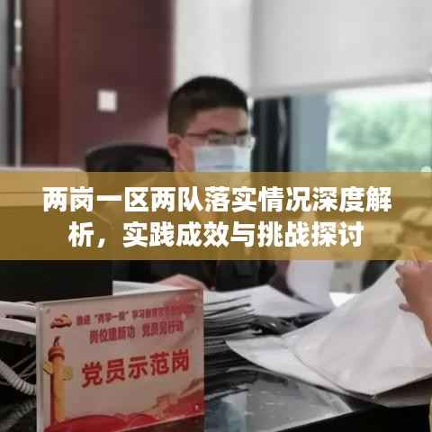 兩崗一區兩隊落實情況深度解析，實踐成效與挑戰探討