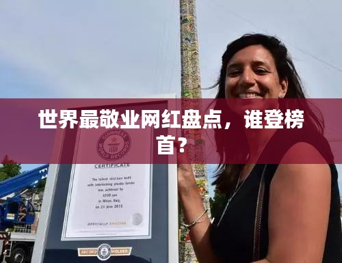 世界最敬業網紅盤點，誰登榜首？