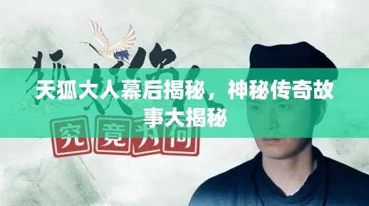 天狐大人幕后揭秘，神秘傳奇故事大揭秘